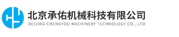 北京承佑機(jī)械科技有限公司